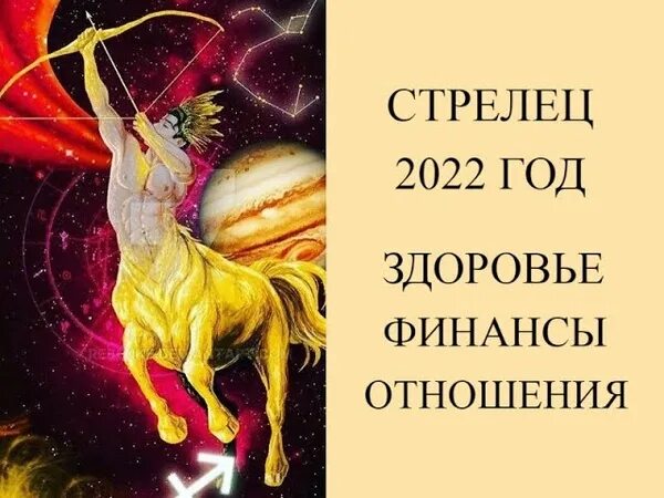 Стрелец 2022. 2022 Год Стрелец. Стрелец. Гороскоп на 2022 год. Гороскоп на 2022 год Стрелец женщина.