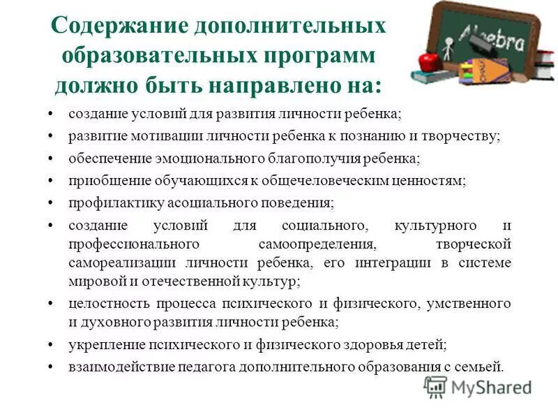 Программы должны быть направлены на. Дополнительная общеобразовательная общеразвивающая программа. Дополнительные образовательные программы спортивной подготовки. Образовательная деятельность это деятельность. Нравственное воспитание обучающих.