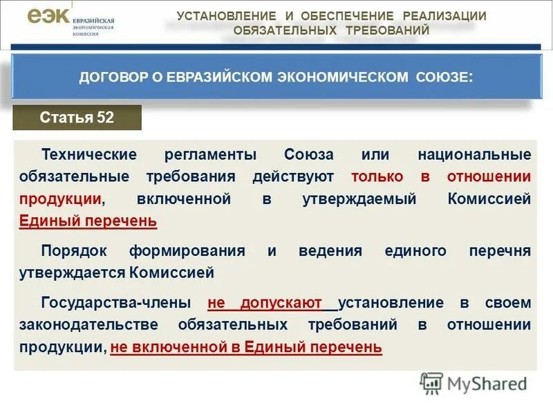 Порядок установления обязательных требований. Технические регламенты и национальные стандарты таблица. оценка на соответствие техническим регламентам. реестр обязательных требований. обязательные требования к продукции еаэс.