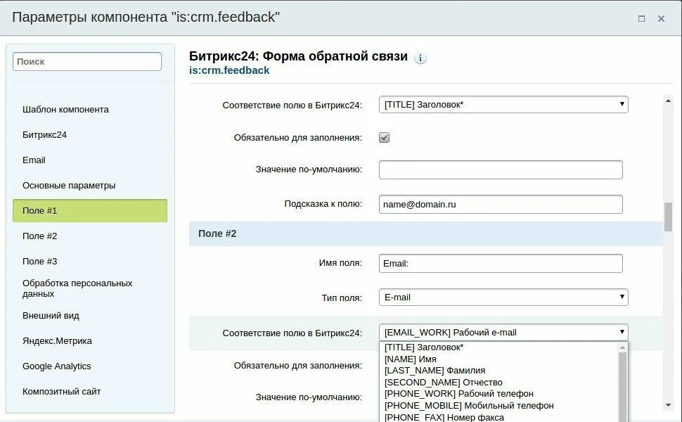 Какое отображаемое имя. Поля обязательные для заполнения. Форма битрикс24. Обязательные поля в Битрикс. Поле имя обязательно для заполнения.