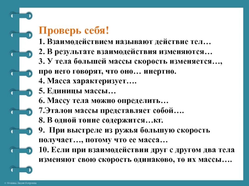 Взаимодействием называется. Взаимодействия называют действия тел. что называют взаимодействием. может ли тело без действия на него других тел изменить свою скорость. у тела большей массы скорость изменяется.