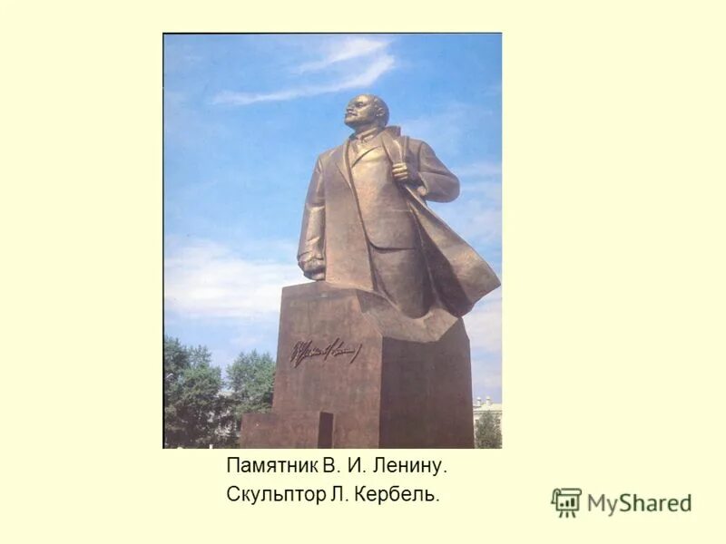 н в томский скульптор. памятник ленина междуреченск. меркуров памятник ленину. кербель памятник ленину москва.