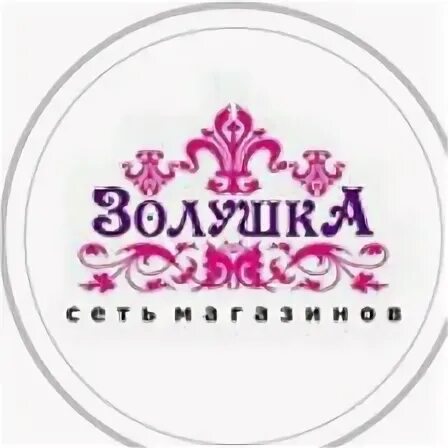 Золушка ставрополь каталог