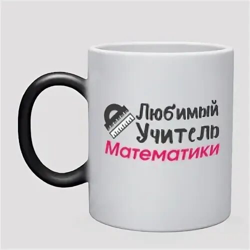 Лучшему учителю открытка. Любимый учитель математики. Открытка любимому учителю. Надпись на кружке учителю. Медаль любимому учителю.