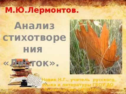М ю лермонтов листок художественные средства выразительности