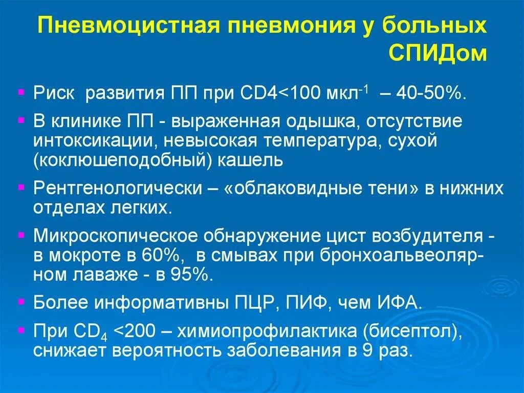 Вич инфекция мкб 10. Бисептол пневмоцистная пневмония. Симптомы пневмоцистной пневмонии. Пневмоцистная пневмония клиника. Профилактика пневмоцистной пневмонии у ВИЧ инфицированных.