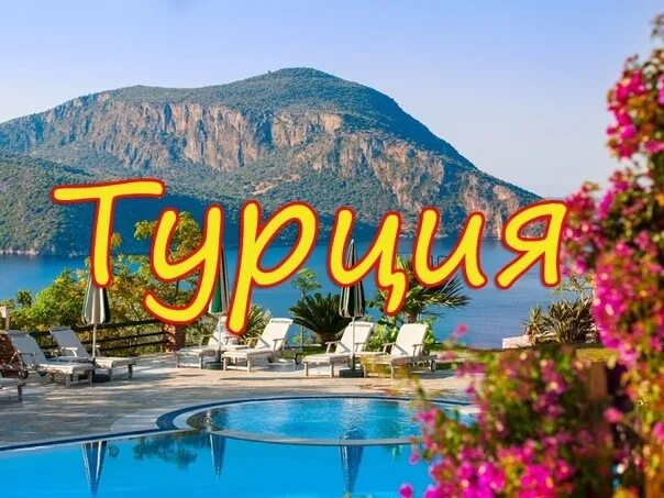 Турция супер. Горящий тур в Турцию. Турция супер фото. Турция клубника отель. Горячие туры из санкт