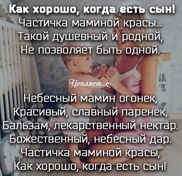 Красивая песня сыну от мамы. Статусы про сынишку. Как хорошо когда есть сын. Статусы про сына. Статус про любимого сына.