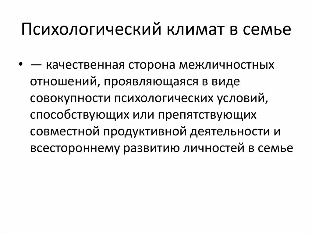 Психологический климат в семье. Типы психологического климата в семье. Социально-психологический климат в семье. Отношение в семье психологический климат. Социальный климат семьи