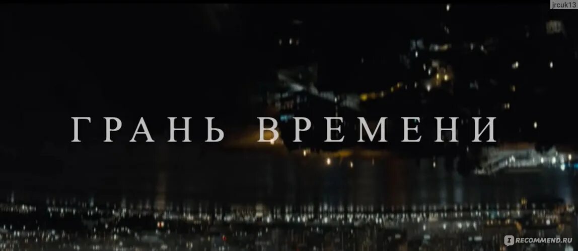 Грань времени на телефон. Грань времени. Грань времени Постер. Грань времени (2021).