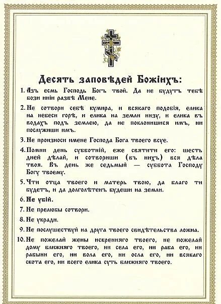 Азбука веры православный молитвы. Десять заповедей Божьих на церковно-Славянском языке. Заповеди Божии на церковнославянском языке. Десять заповедей Божьих на церконославянском. 10 Заповедей Божьих в православии на церковно Славянском языке.