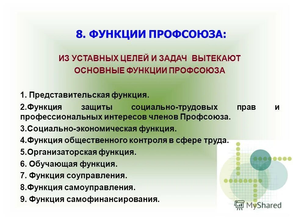 функции профсоюзной организации. основные направления направления в профсоюзной организации. каковы основные функции профсоюза. презентация профсоюз цель. функции профсоюза в организации.