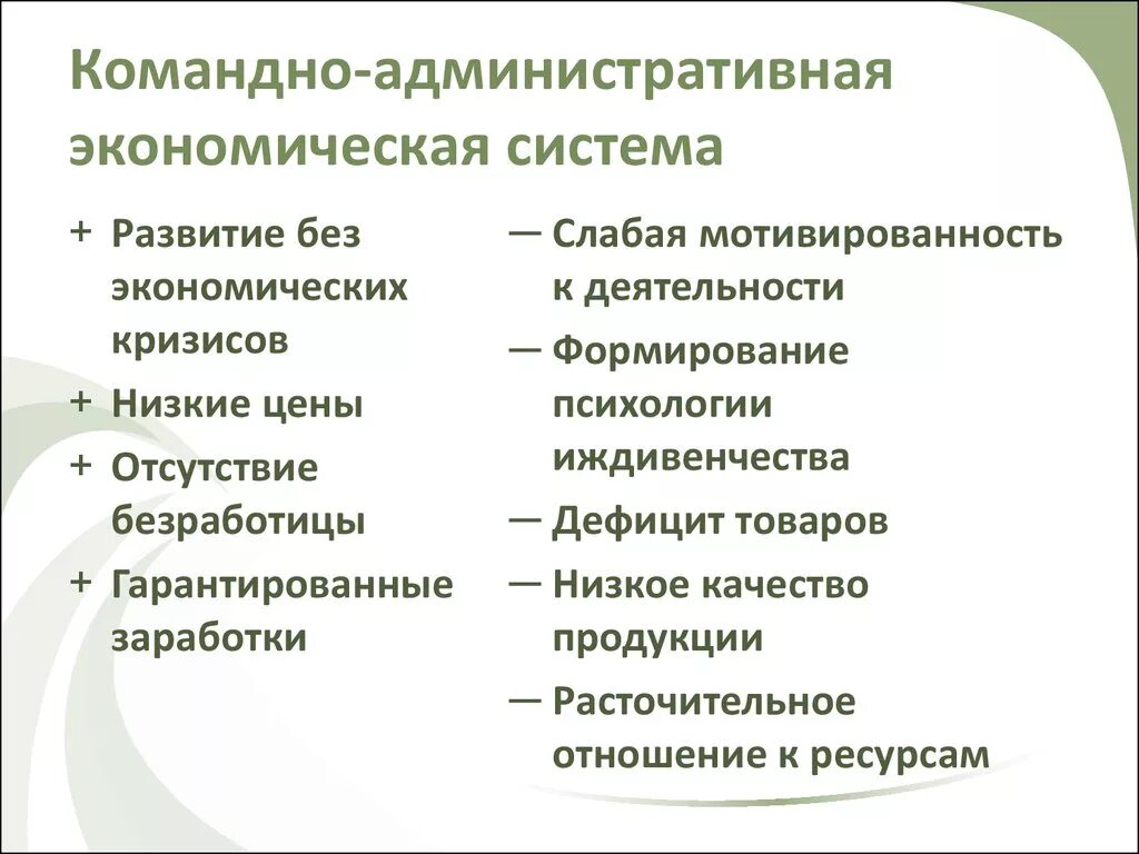 Пример административной экономики. Командно-административная экономическая система. Плюсы и минусы командной экономики. Достоинства командной экономической. Командно-административная система характеристика.