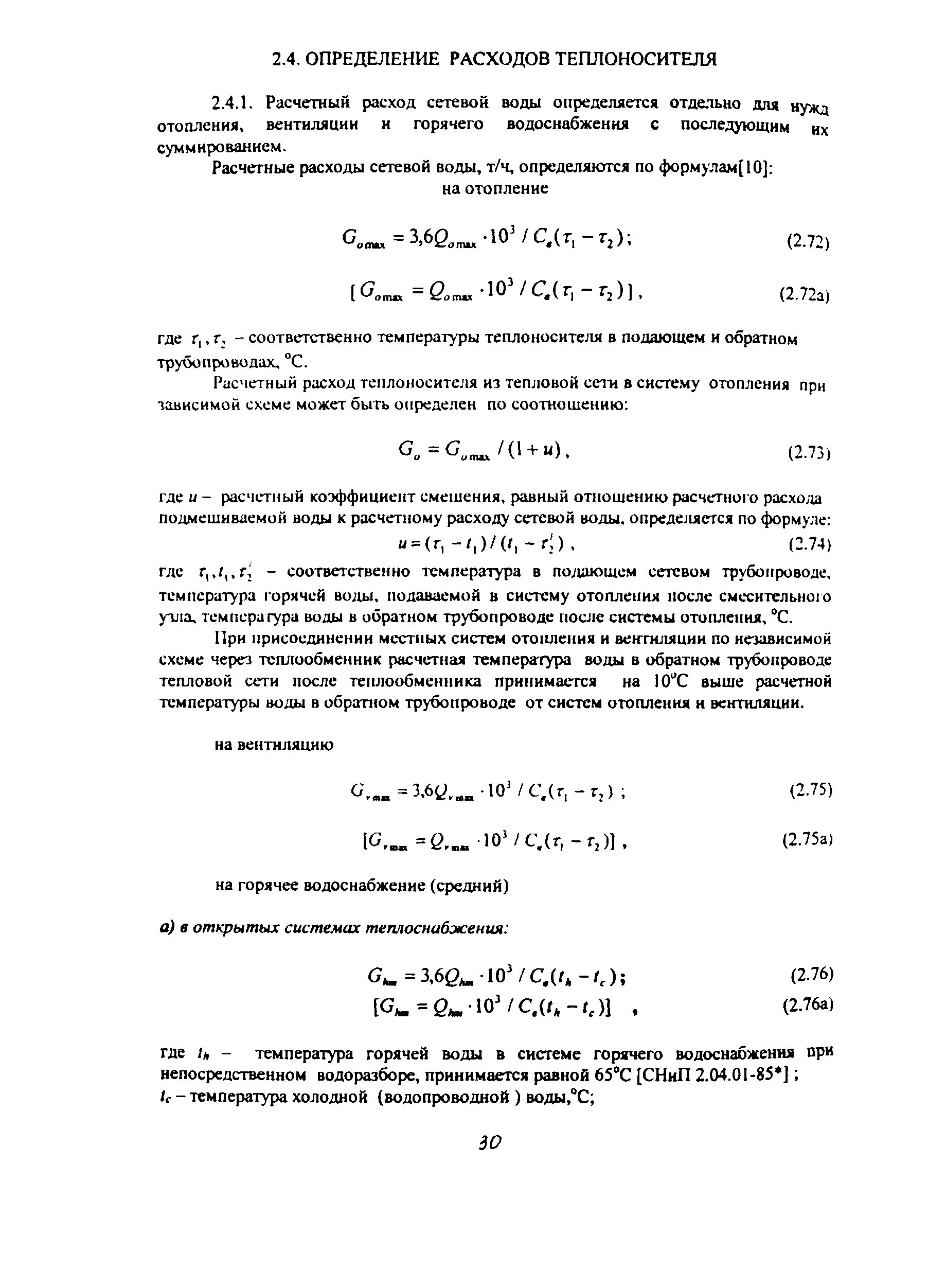 Расход сетевой воды. Расчетный расход теплоносителя определяется. Как определяется расход теплоносителя в системе отопления?. Формула расчета объема теплоносителя в системе отопления. Расчетный расход теплоносителя в системе отопления.
