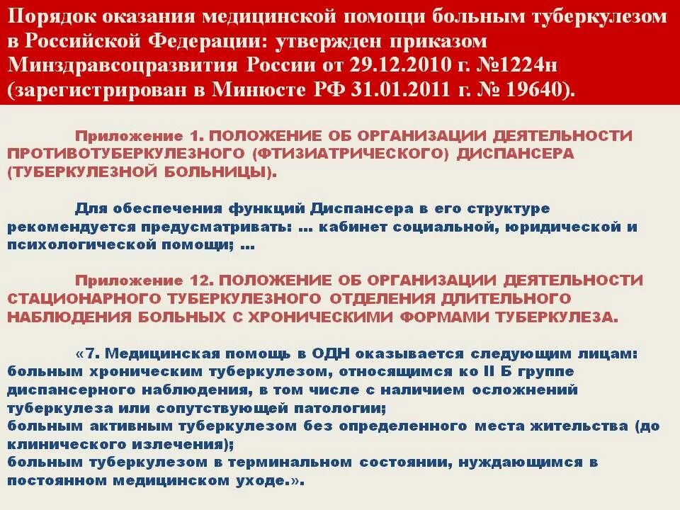 Закон 77 фз о туберкулезе. Организация помощи больным туберкулезом. Оказания медицинской помощи больным туберкулезом. Нормативно правовые документы по туберкулезу. Нормативные акты по больным туберкулезом.