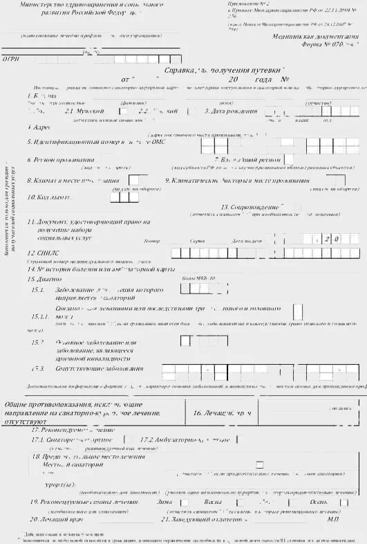 Образец справки для получения путевки. Медицинская справка формы 070у для получения путевки. Справка в санаторий 070/у-04. Медицинская справка форма 070 для путевок. Справка 70у для санатория.