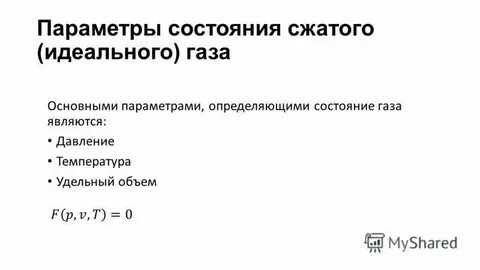 Свойство состояние газа