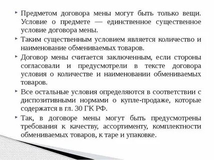 Что является ценой в договоре мены
