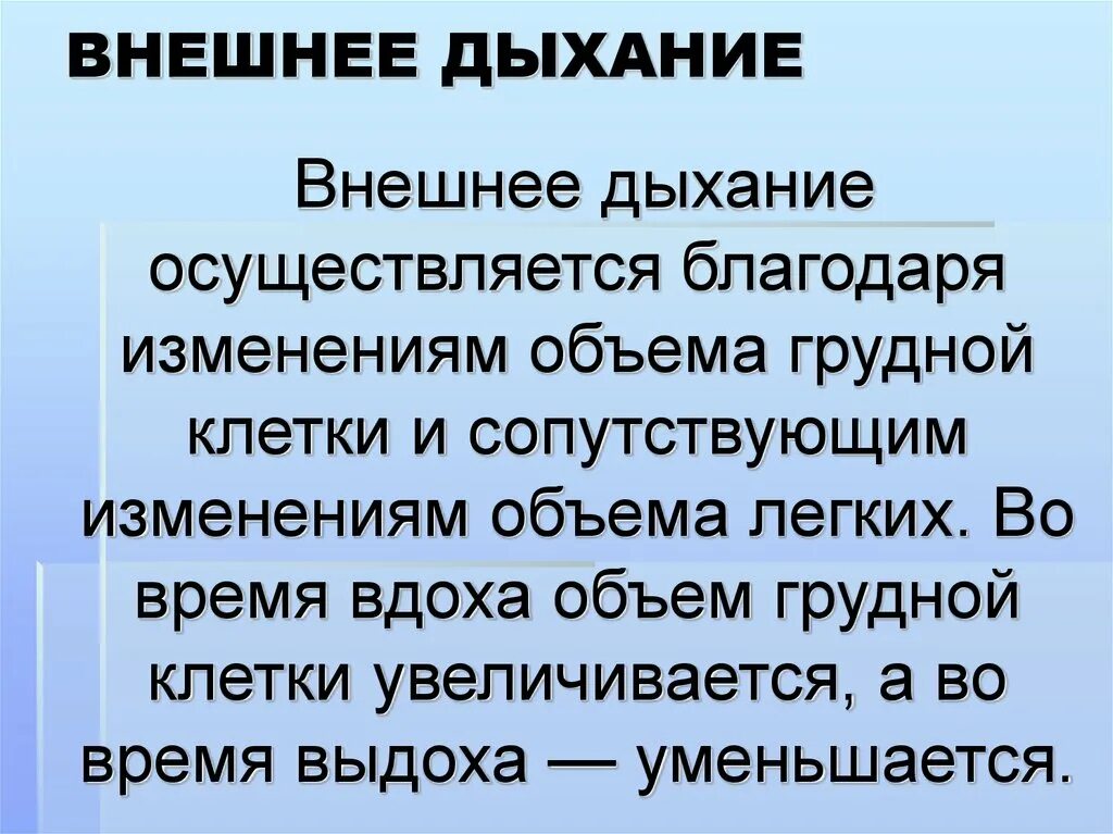 В каких клетках осуществляется дыхание. Внешнее дыхание. Понятие о внешнем дыхании. Внешнее дыхание человека. Внешнее дыхание осуществляется.