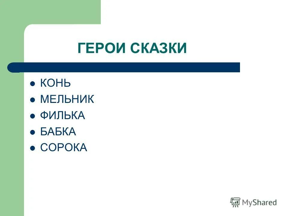 г. паустовский теплый хлеб филька. "теплый хлеб". тёплый хлеб главные герои. герои сказки теплый хлеб.