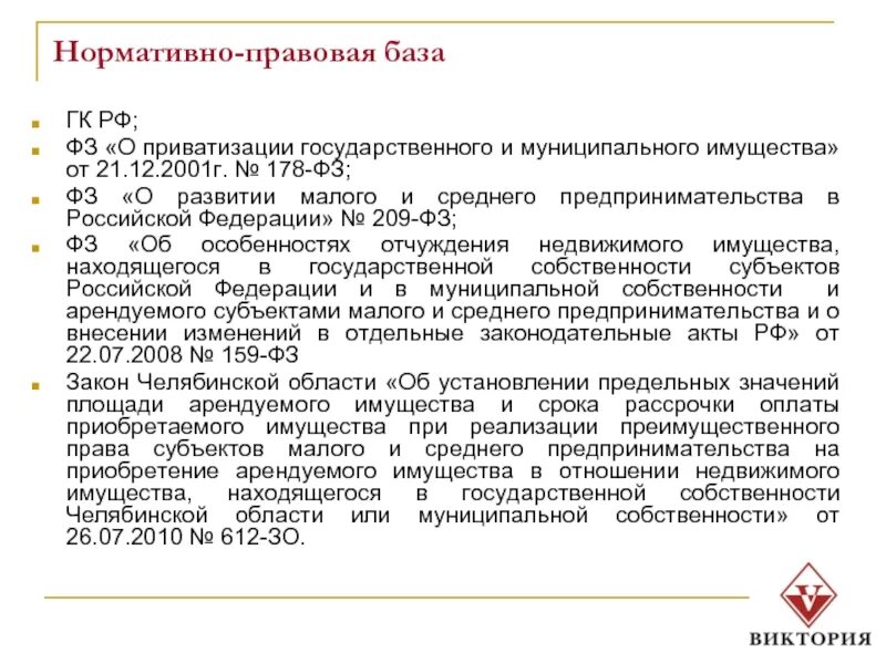 178 ФЗ 21.12.2001. 178 ФЗ О приватизации. 178 ФЗ О приватизации государственного и муниципального имущества.