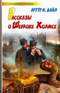 Рассказы про шерлока холмса слушать