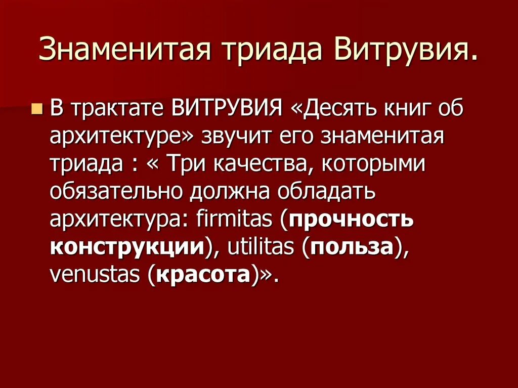 Формула витрувия в архитектуре три понятия. Формула витрувия польза прочность красота. Польза прочность красота в архитектуре. Триада витрувия. Формула витрувия польза прочность красота.