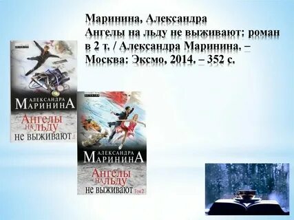 Ангелов на льду не