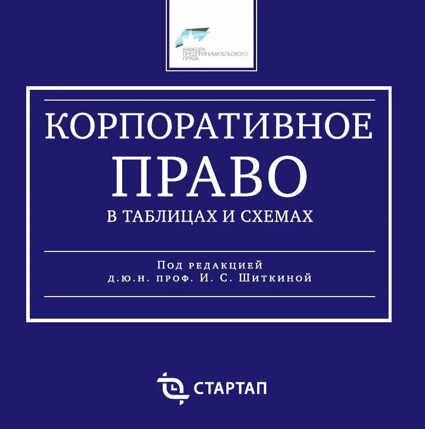 Корпоративное право россии. Корпоративное право. Корпоративное право книга. Корпоративное право в схемах и таблицах. Корпоративное право таблица.