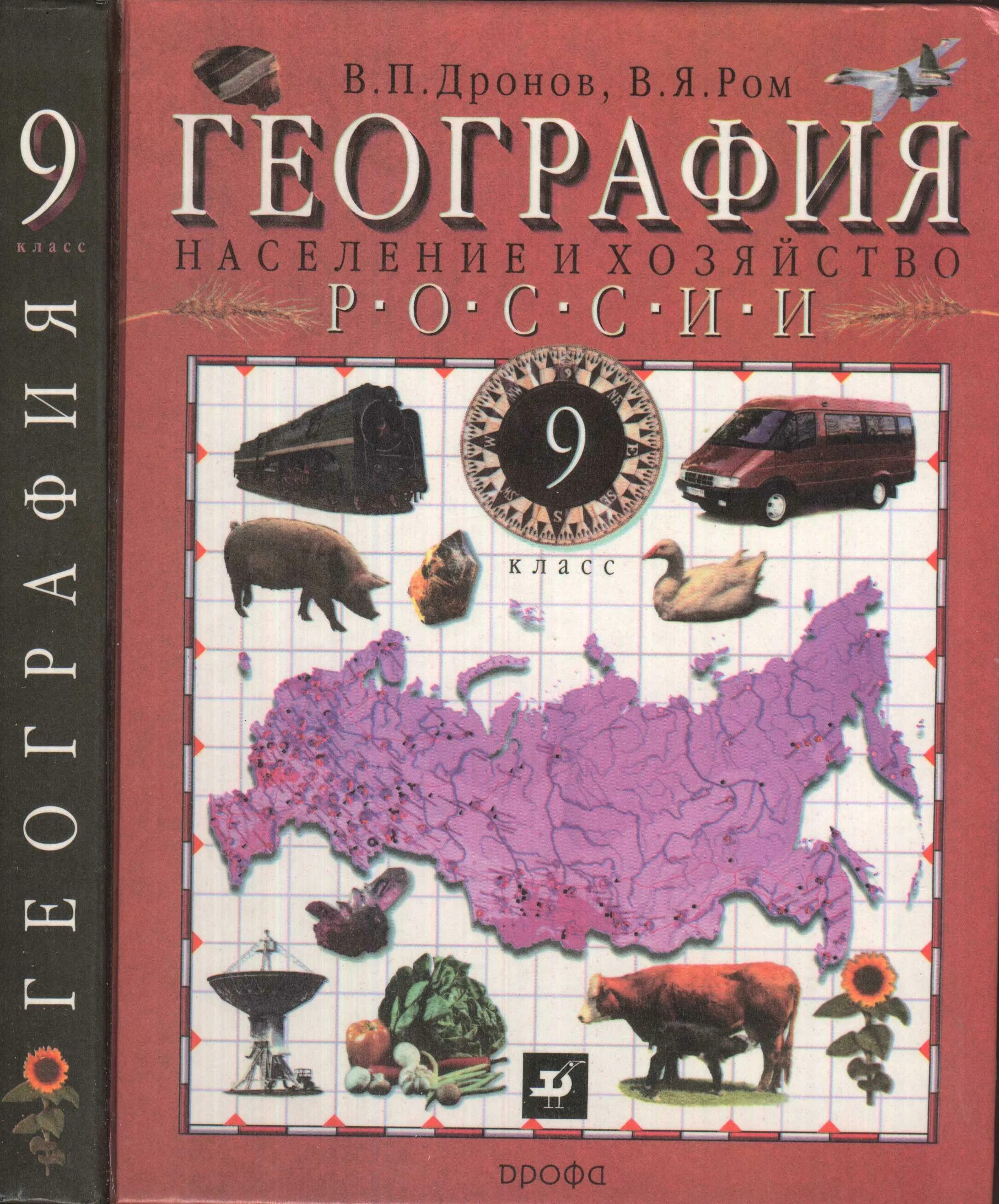 Ученик по географии России 9 класс. География хозяйство России 9 класс учебник дронов. Учебник по географии России 9 класс. 9 Класс учебник география география России.