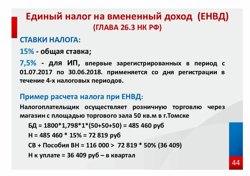 Сумма дохода на едином налоге. Единый налог на вмененный доход. Налог ЕНВД. Единый налог на вмененный доход (ЕНВД). Единый налог на вменяемый доход.