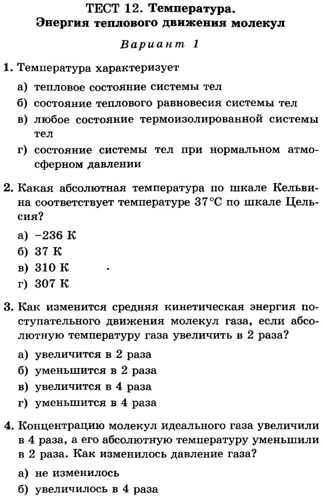 Тест энергия 7 класс. Тест 8 класс физика тепловая энергия. Тест по физике 8 класс тепловое движение температура. Проверочная работа по физике 8 класс тепловое движение. Тепловое движение физика 8 класс.