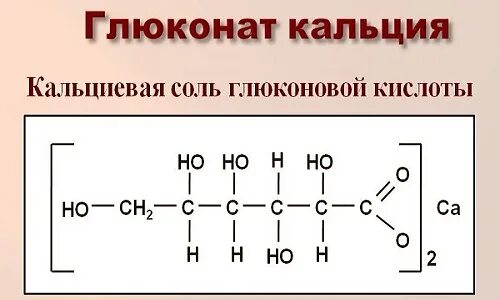 Формула глюконата кальция химическая. Глюконат кальция формула химическая. Кальциевая соль глюконовой кислоты формула. Хим формула глюконата кальция. Кальциевая кислота формула