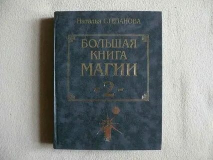 Большая книга магии