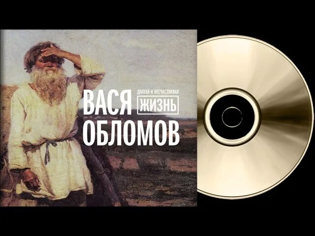 Текст песни вася обломов теперь далеко отсюда. Вася обломов. долгая и несчастливая жизнь вася обломов. вася обломов живи. вася обломов жизнь налаживается.