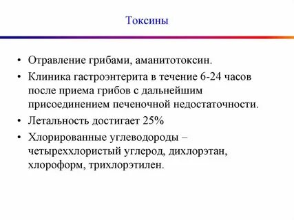 Токсин интоксикация