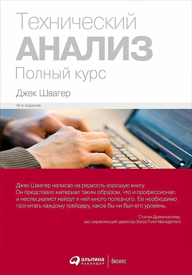 Джек швагер книги. Джек Швагер технический анализ. Технический анализ полный курс Джек Швагер обложка. Технический анализ. Полный курс Джек Швагер книга. Теханализ книга Швагер.