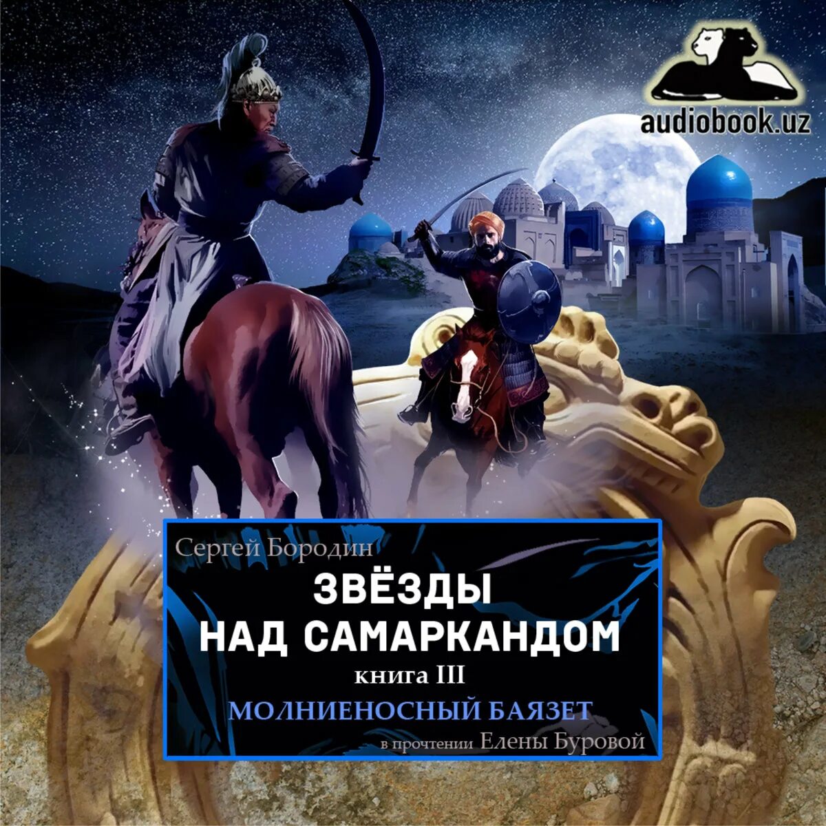 Аудиокниги звезды над самаркандом. Аудиокниги звезды над самаркандом. Звезды над самаркандом 1 книга. Звёзды над самаркандом книга. Звёзды над самаркандом книга.
