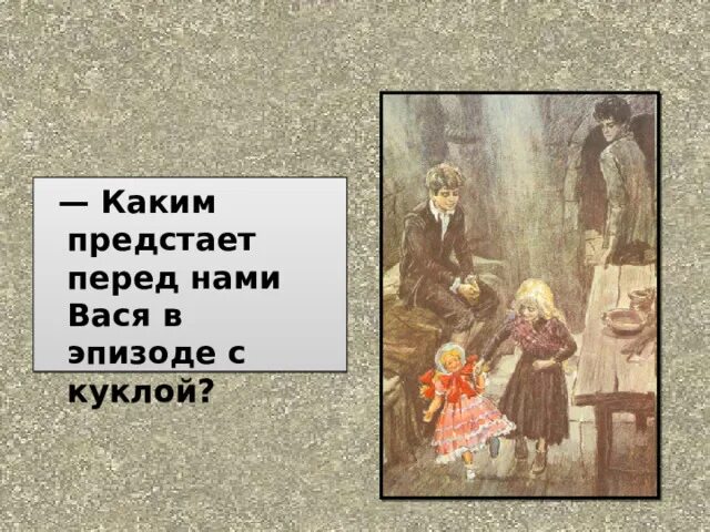 Характеристика васи из повести в дурном обществе. В дурном обществе эпизод с куклой. Каким предстаёт Вася в эпизоде с куклой. Портрет Маруси из рассказа в дурном обществе. В дурном обществе презентация я.