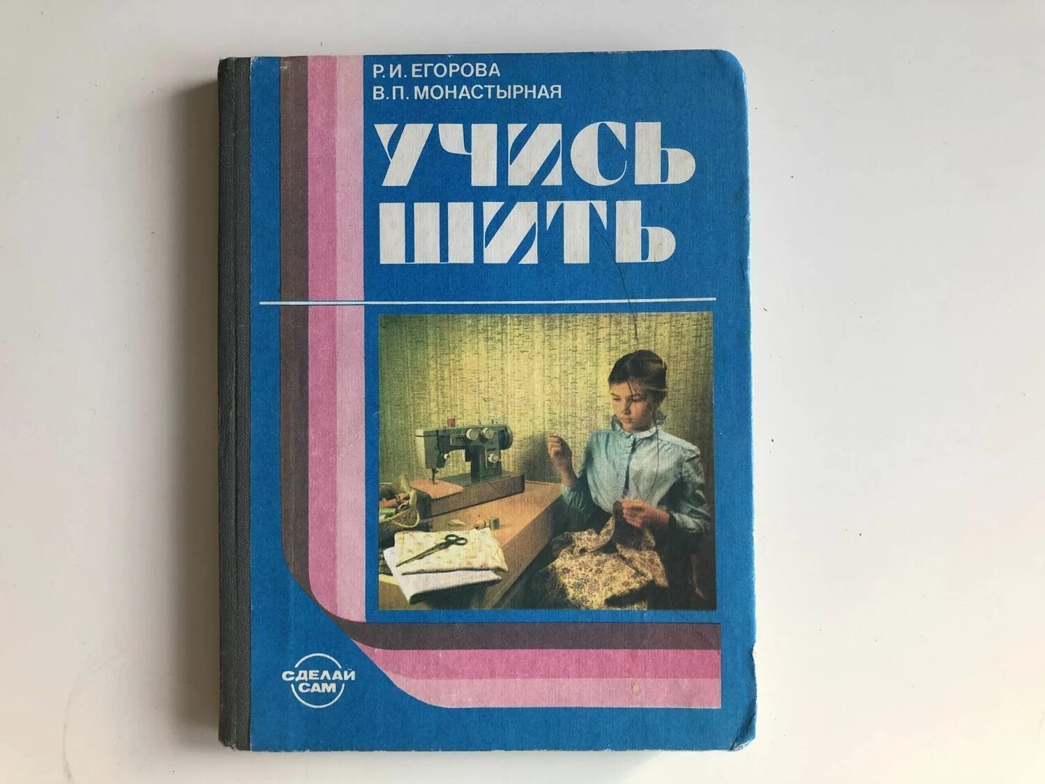 Книга учусь шить. Книга как научиться шить. Учись шить книга. Учись кроить и шить м кондратовская 1959 г. Книга учусь шить.