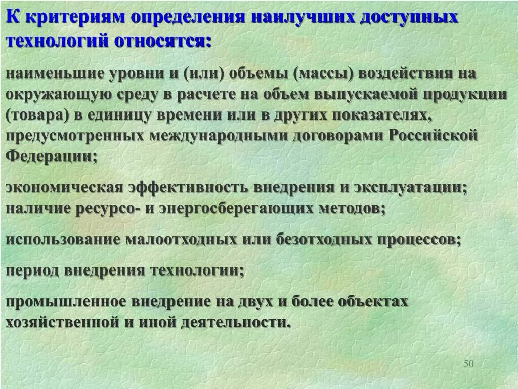 Критерии для определения наилучших доступных технологий. Наилучшие доступные технологии критерии. Технология измерения критериев. Перспективы природоохранной деятельности. Определить неплохой