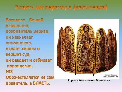 Охарактеризуйте власть византийского императора