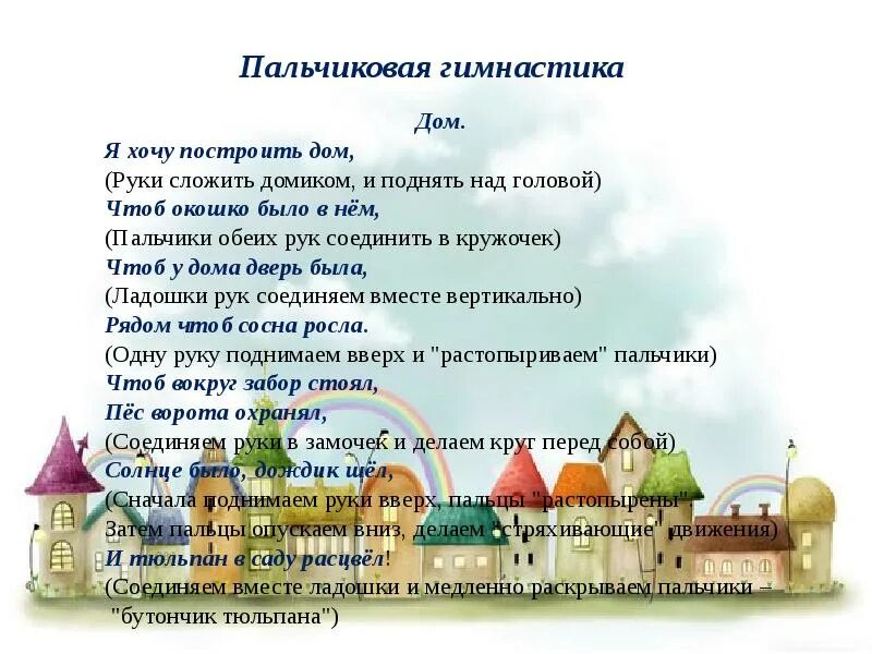 Стихотворение я хочу построить дом. Пальчиковая гимнастика дом железнова. Стихотворение про дом для детей. Я хочу построить дом железнова. Песня хочу построить дом.