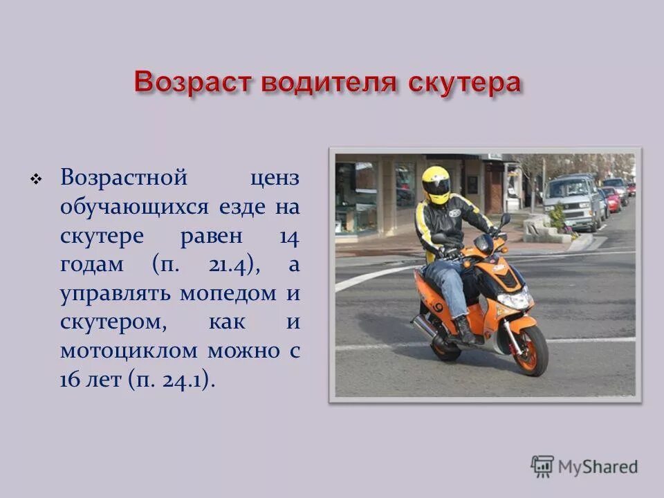 Сколько штраф без прав на мотоцикле. Категория ТС скутера 50 кубов. С какого возраста разрешается передвигаться на мопеде.