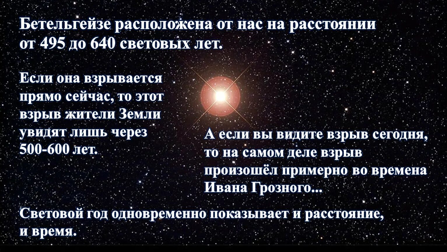 Расстояние до Бетельгейзе в световых годах. Бетельгейзе расстояние до земли. Затмение Бетельгейзе. Размер Бетельгейзе в световых годах.