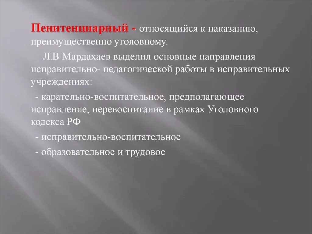 Пенитенциарная система это. Направления пенитенциарной системы. Исправительно-педагогической работы:. Пеницитарные учреждения. Пенитенциарный это.