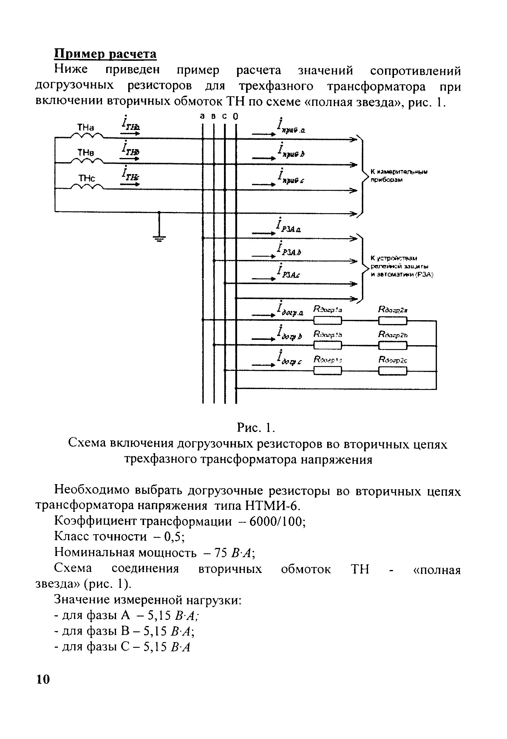 Схемы включения вторичных обмоток трансформатора тока. Z нагрузки трансформатора тока. Трансформаторы тока для трансформатора на схеме. Звезда схема нагрузки трансформатора напряжения. Нагрузка вторичных цепей трансформаторов напряжения.