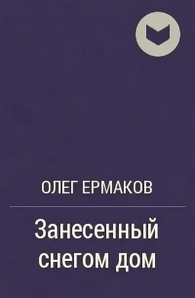 Книги олега ермакова