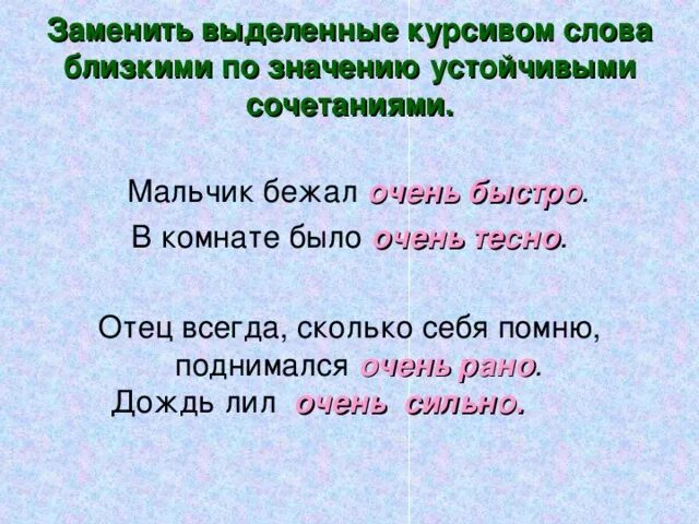 Слова выделенные курсивом. Выделение текста курсивом. Слова выделенные курсивом это как. Выделено курсивом это как. Замени слово враг близким по значению словом