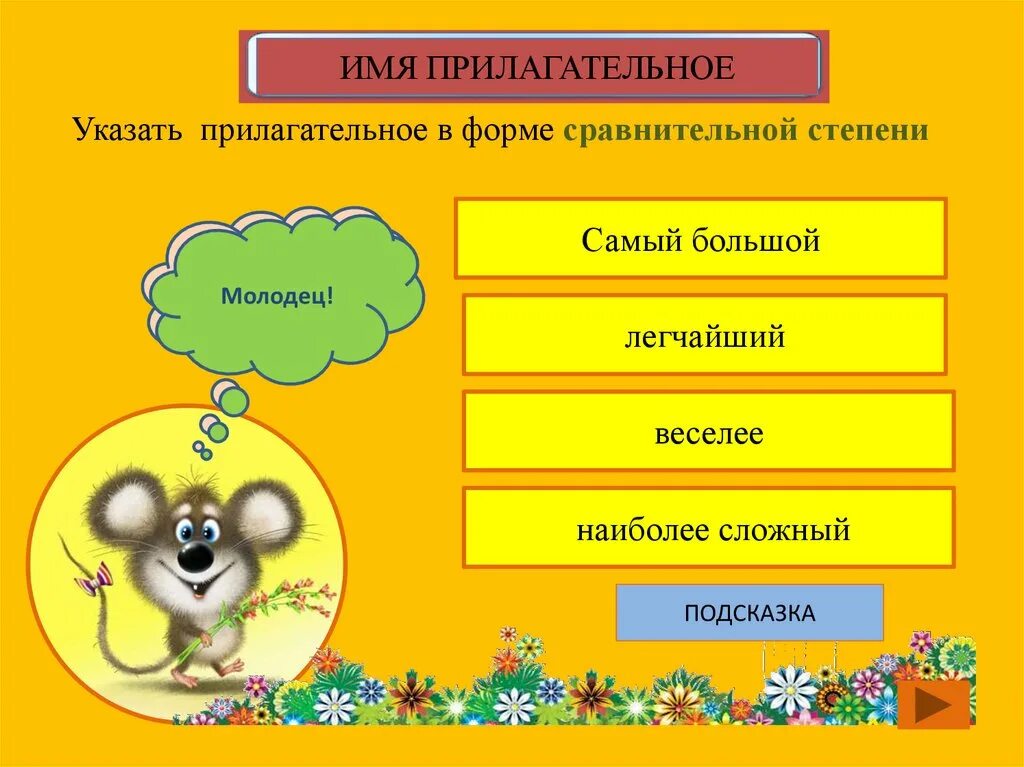 Француз прилагательное. Прилагательное в указанной форме.. Прилагательное подсказка. Покажи имя прилагательное. Молодец прилагательное.